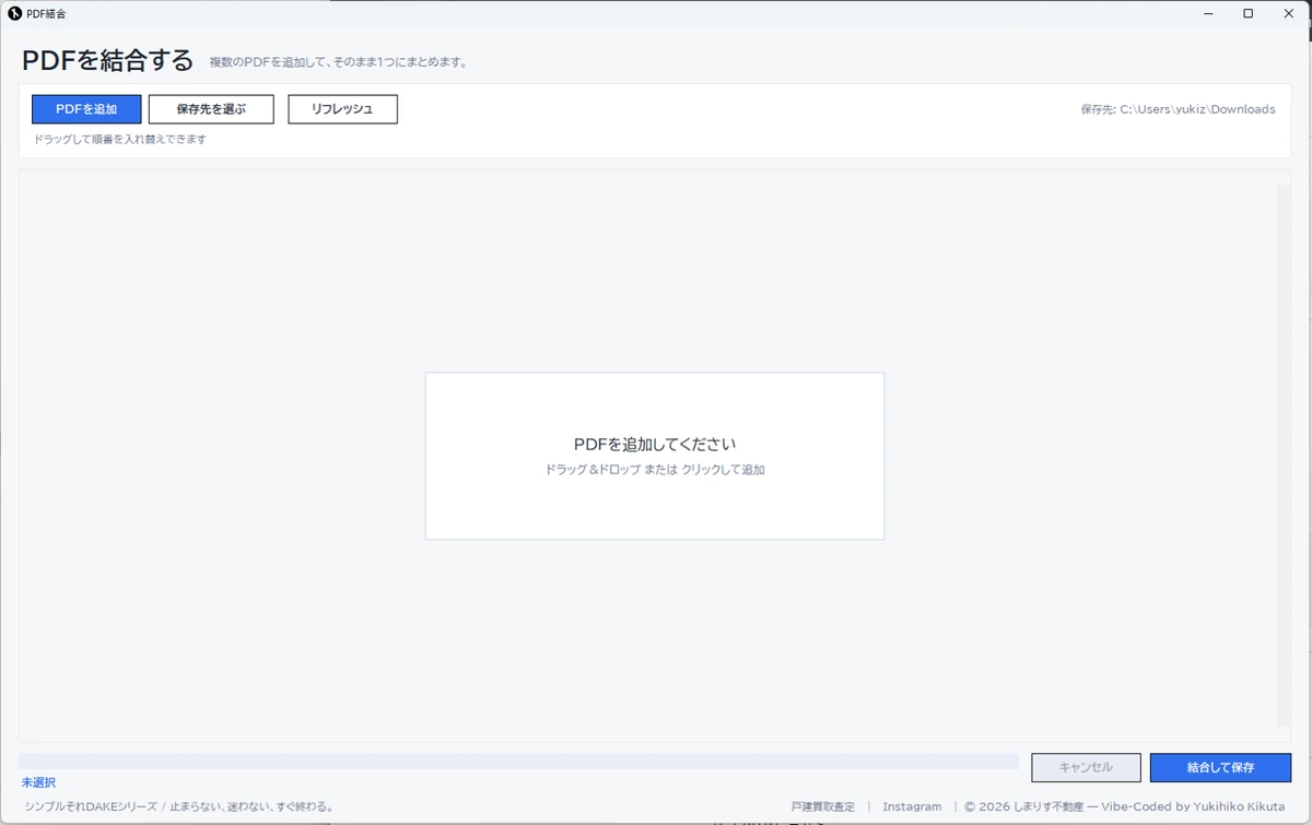 DakePDF結合の起動画面